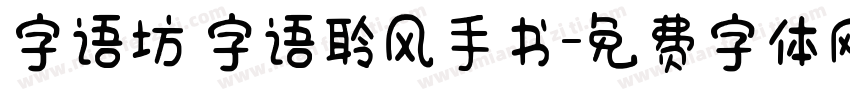 字语坊 字语聆风手书字体转换